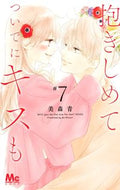 抱きしめて　ついでにキスも　　　７ 美森　青　著 ﾐﾓﾘｱｵ 集英社 :9784088445205