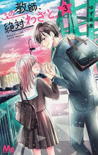 画像をギャラリービューアに読み込む, #ゆず未来 #この教師、絶対わざと。３
