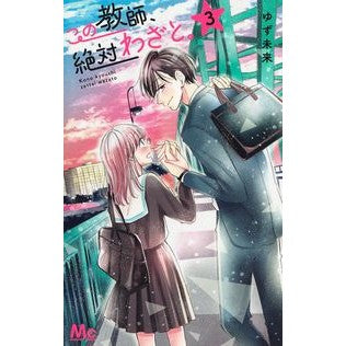 この教師、絶対わざと。　　　３
