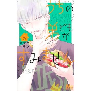 うちの弟どもがすみません　　　５