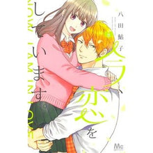 画像をギャラリービューアに読み込む, 今、恋をしています。　　　５
