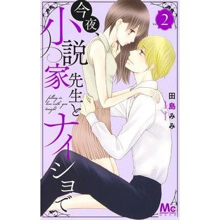 今夜、小説家先生とナイショで　　　２