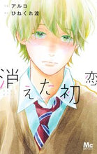 画像をギャラリービューアに読み込む, 消えた初恋　　　７ アルコ　画 ｱﾙｺ 集英社 :9784088445434
