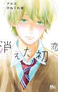 消えた初恋　　　７ アルコ　画 ｱﾙｺ 集英社 :9784088445434