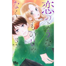 画像をギャラリービューアに読み込む, ＃南　塔子　著 ＃恋のようなものじゃなく　　　３ ﾐﾅﾐﾄｳｺ 集英社 恋のようなものじゃなく 3 (マーガレットコミックス) : Written by Toko Minami It's not like love 3 :9784088445441

