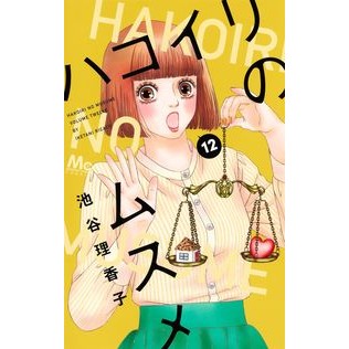 ハコイリのムスメ　　１２