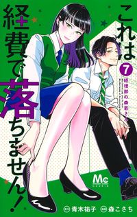 ＃森 こさち 画 ＃これは経費で落ちません！～経理部の森　７ ﾓﾘｺｻﾁ :9784088445489