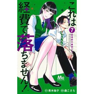 これは経費で落ちません！～経理部の森　７