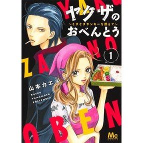 ヤクザのおべんとう～ときどきヤンキー　１