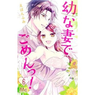 幼な妻でごめんっ！　　　６