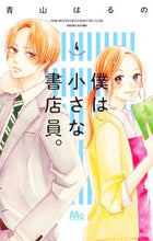 画像をギャラリービューアに読み込む, #青山はるの #僕は小さな書店員。４
