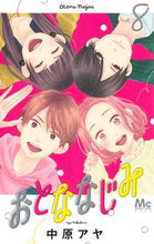 画像をギャラリービューアに読み込む, #中原アヤ #おとななじみ８ :9784088445632
