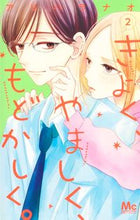 画像をギャラリービューアに読み込む, きよく、やましく、もどかしく。　　　２ アリハラ　ナオ　著 ｱﾘﾊﾗﾅｵ 集英社 :9784088445663
