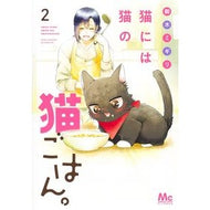 猫には猫の猫ごはん。　　　２
