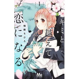 キミと越えて恋になる　　　１