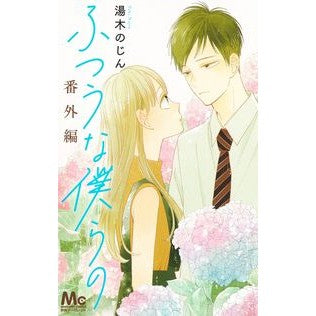 ふつうな僕らの　番外編