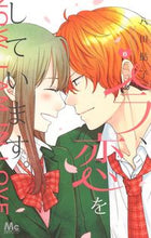 画像をギャラリービューアに読み込む, 今、恋をしています。　　　６ 八田　鮎子　著 ﾊﾂﾀｱﾕｺ 集英社 :9784088445786
