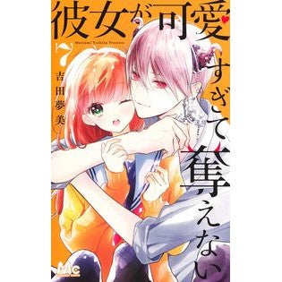 彼女が可愛すぎて奪えない　　　７