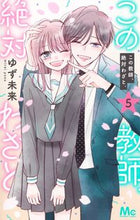 画像をギャラリービューアに読み込む, #ゆず未来 #この教師、絶対わざと。５ :9784088445892
