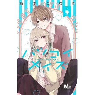 ハツコイメイズ　　　４