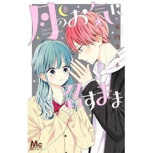 月のお気に召すまま　　　８