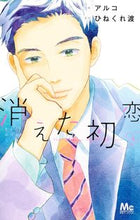 画像をギャラリービューアに読み込む, 消えた初恋　　　８ アルコ　画 ｱﾙｺ 集英社 :9784088446028

