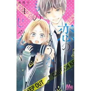 ＃南　塔子　著 ＃恋のようなものじゃなく　　　４ ﾐﾅﾐﾄｳｺ :9784088446035