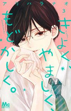 画像をギャラリービューアに読み込む, #アリハラナオ #きよく、やましく、もどかしく。３ :9784088446042
