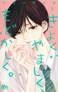 #アリハラナオ #きよく、やましく、もどかしく。３ :9784088446042