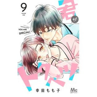 君がトクベツ　　　９ Momoko Koda
