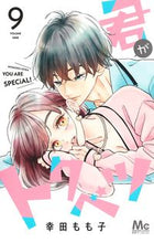 画像をギャラリービューアに読み込む, 君がトクベツ　　　９ 幸田　もも子　著 ｺｳﾀﾞﾓﾓｺ 集英社 :9784088446059

