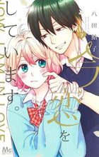 画像をギャラリービューアに読み込む, 今、恋をしています。　　　７ 八田　鮎子　著 ﾊﾂﾀｱﾕｺ 集英社 :9784088446110
