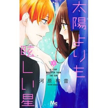 画像をギャラリービューアに読み込む, ＃河原　和音　著 ＃太陽よりも眩しい星　　　３ ｶﾜﾊﾗｶｽﾞﾈ 集英社 太陽よりも眩しい星 3 (マーガレットコミックス) : Written by Kazune Kawahara A star brighter than the sun 3 :9784088446127
