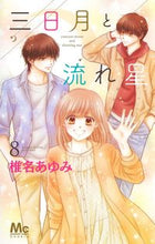 画像をギャラリービューアに読み込む, #椎名あゆみ #三日月と流れ星８
