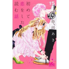 画像をギャラリービューアに読み込む, ＃持田　あき　著 ＃初めて恋をした日に読む話　　１５ ﾓﾁﾀﾞｱｷ 集英社 初めて恋をした日に読む話 15 (マーガレットコミックス) : Written by Aki Mochida Stories to read on the day you fall in  : Written by Aki Mochida Stories :9784088446264
