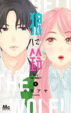 画像をギャラリービューアに読み込む, 狼に鈴　　　１ 中原　アヤ　著 ﾅｶﾊﾗｱﾔ 集英社 :9784088446431
