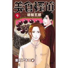 画像をギャラリービューアに読み込む, ＃東村　アキコ　著 ＃美食探偵　明智五郎　　　９ ﾋｶﾞｼﾑﾗｱｷｺ 集英社 美食探偵 明智五郎 9 (マーガレットコミックス) : Written by Akiko Higashimura Gourmet Detective Goro Akechi 9 :9784088446516
