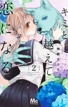 画像をギャラリービューアに読み込む, キミと越えて恋になる　　　２ 柚樹　ちひろ　著 ﾕｽﾞｷﾁﾋﾛ --- :9784088446530
