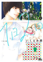 画像をギャラリービューアに読み込む, １日２回　　　３ いくえみ　綾　著 ｲｸｴﾐﾘﾖｳ 集英社 :9784088446608
