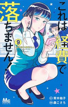 画像をギャラリービューアに読み込む, これは経費で落ちません！～経理部の森　９ 森　こさち　画 ﾓﾘｺｻﾁ 集英社 :9784088446660
