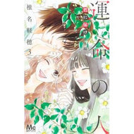 ＃椎名　軽穂　著 ＃君に届け番外編　運命の人　　　３ ｼｲﾅｶﾙﾎ 集英社 君に届け 番外編~運命の人~ 3 (マーガレットコミックス) : Written by Karuho Shiina Kimi ni Todoke Extra Edition Fateful : Written by Karuho Shiina Kimi  :9784088446684