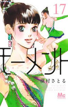 画像をギャラリービューアに読み込む, #槇村さとる #モーメント永遠の一瞬１７ :9784088446714
