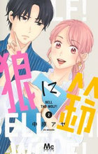 Load image into Gallery viewer, The Wolf and the Bell 2 by Aya Nakahara Shueisha: 9784088446745
