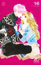 画像をギャラリービューアに読み込む, #持田あき #初めて恋をした日に読む話１６ :9784088446806
