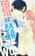 画像をギャラリービューアに読み込む, 狼に鈴　３ 中原アヤ　著 ﾅｶﾊﾗｱﾔ 集英社 :9784088446837
