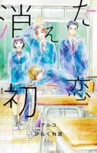 画像をギャラリービューアに読み込む, 消えた初恋　　　９ アルコ　画 ｱﾙｺ 集英社 :9784088446882
