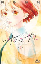 Load image into Gallery viewer, Sakura, Saku. 5 Sakisaka Io Shueisha: 9784088446929
