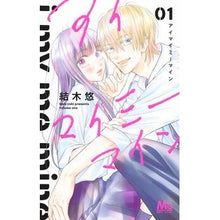 Load image into Gallery viewer, # Haru Yuuki, Author # I My Me Mine 1
Yuki Haru, Shueisha, I My Me Mine 1 (Margaret Comics): Written by Yuuki Haru, I My Me Mine 1: 9784088446943

