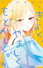 画像をギャラリービューアに読み込む, #アリハラナオ #きよく、やましく、もどかしく。４ :9784088446998
