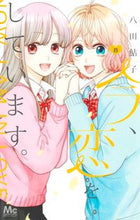 Load image into Gallery viewer, I'm in Love. 8 Ayuko Hatta Shueisha: 9784088447018

